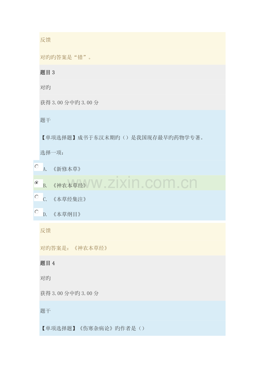 2023年电大中医学概论形成性考核一.docx_第2页