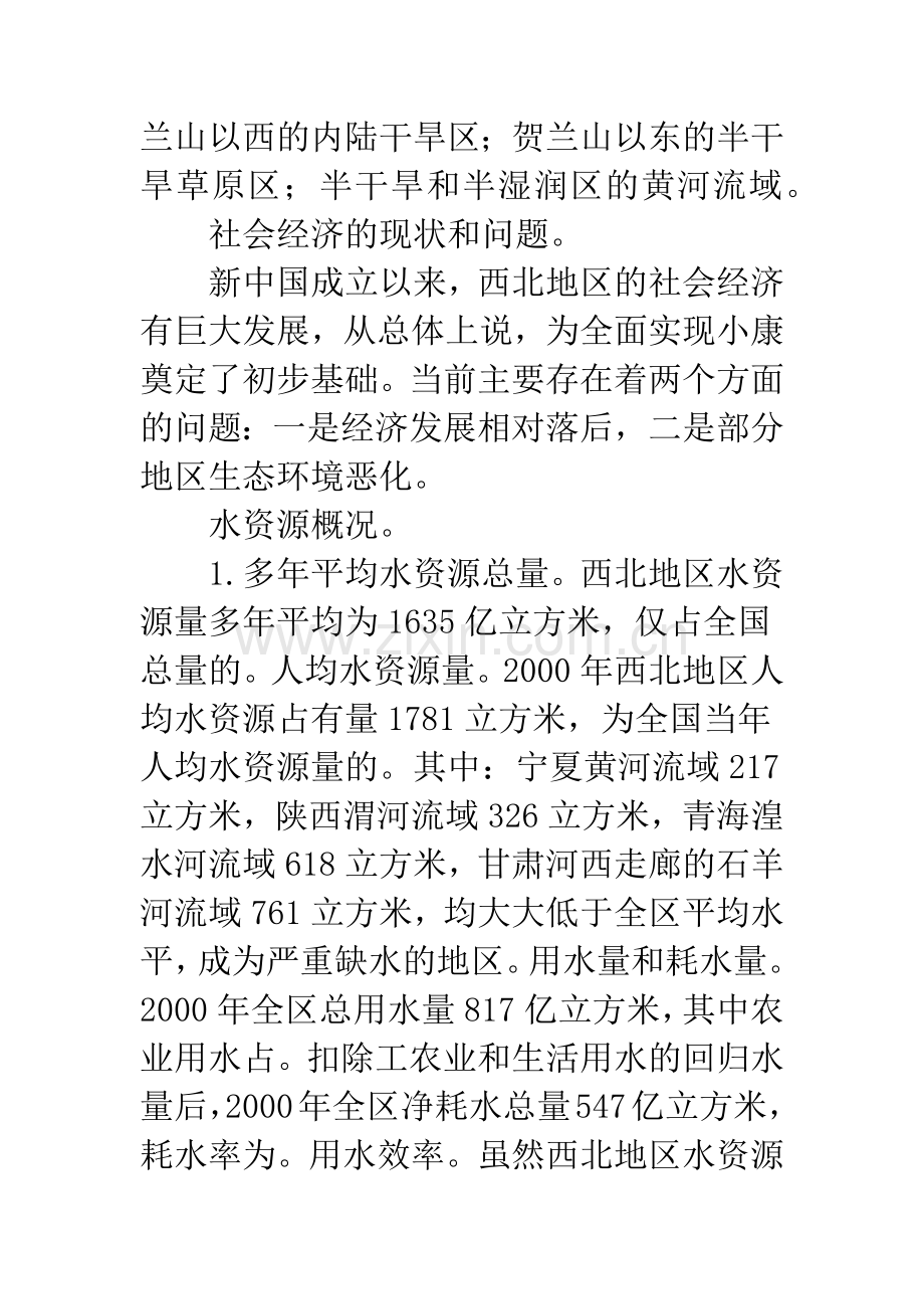 关于西北地区水资源配置、生态环境建设和可持续发展战略研究项目.docx_第2页