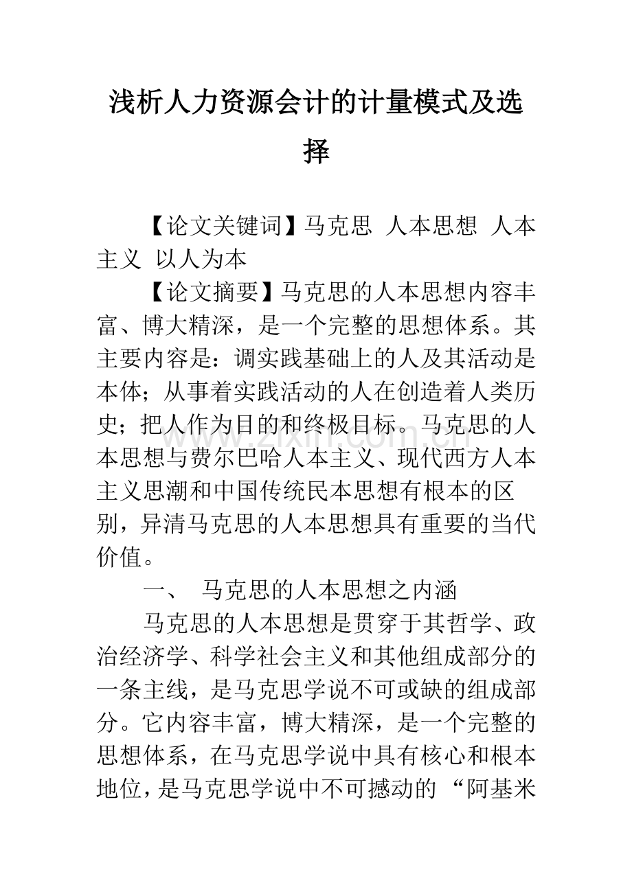 浅析人力资源会计的计量模式及选择.docx_第1页