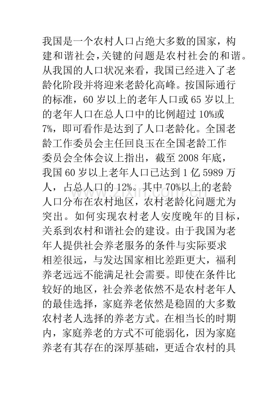 家庭养老在农村和谐社会建设中的价值分析.docx_第2页
