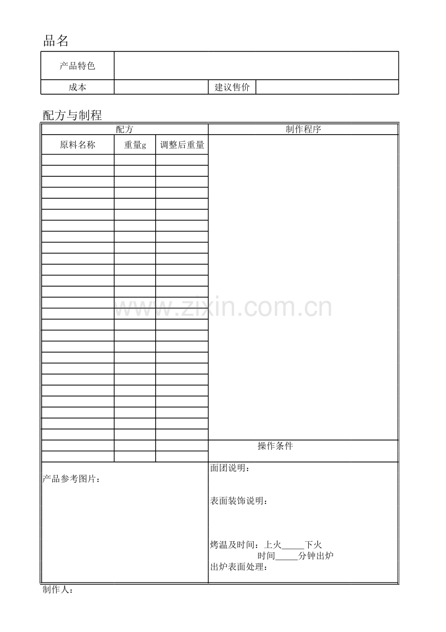 2-4产品配方加工单.xls_第1页