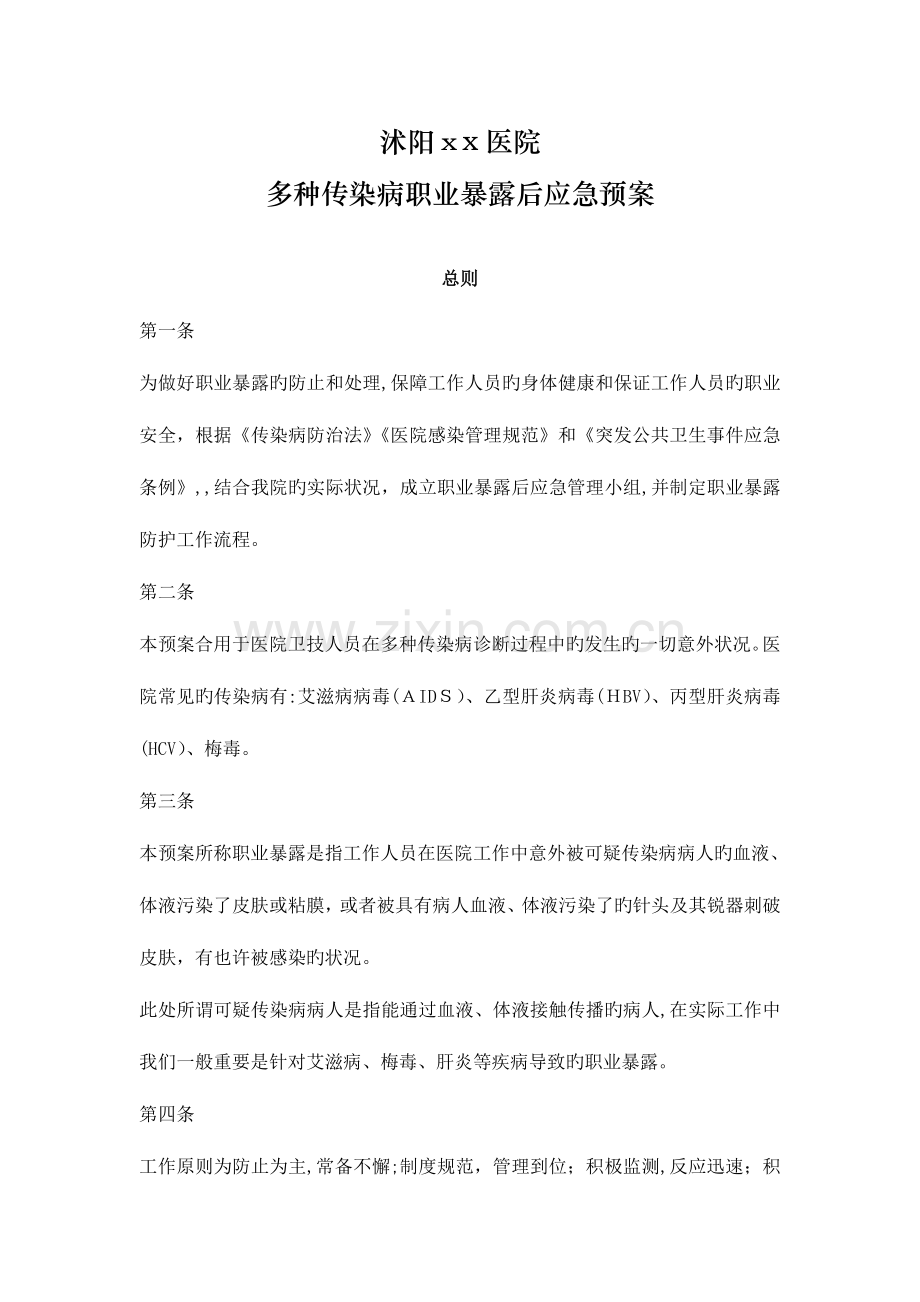 2023年各种传染病职业暴露后应急预案处理流程完整登记处置随访.doc_第1页