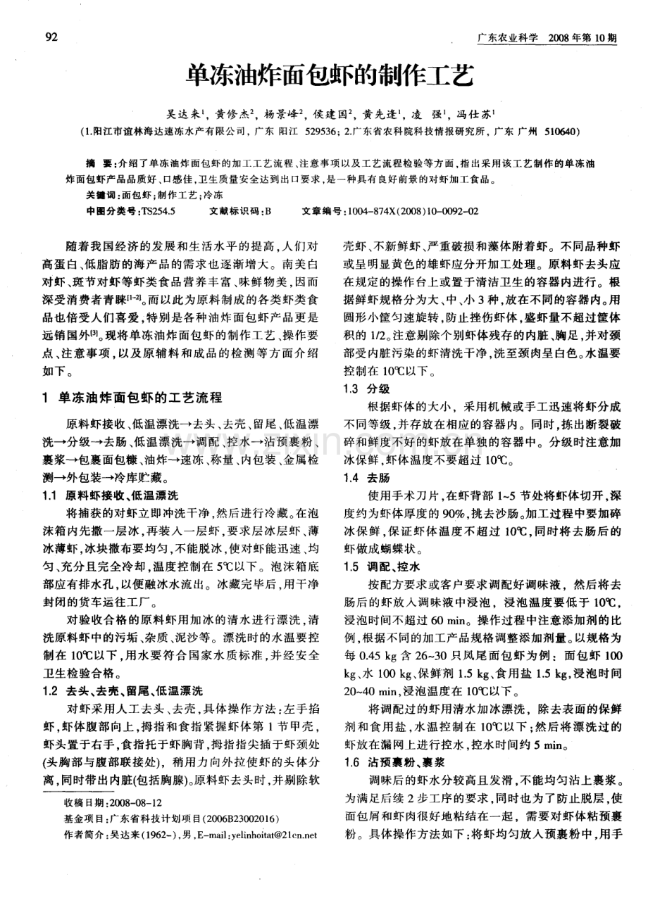 单冻油炸面包虾的制作工艺.pdf_第1页