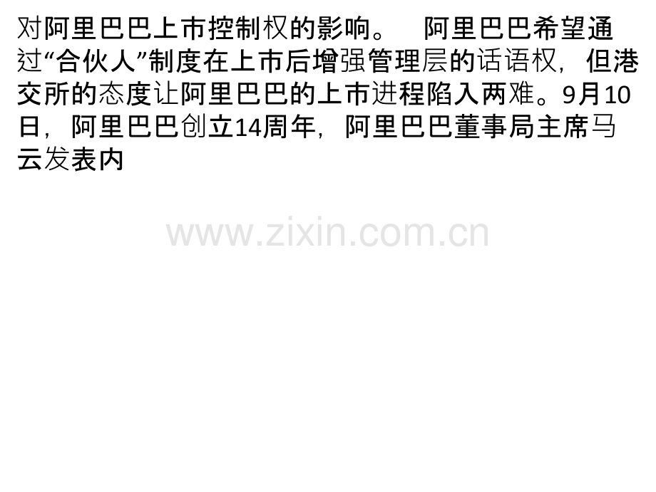 合伙人制度的阿里：小股东马云的平衡术.ppt_第1页