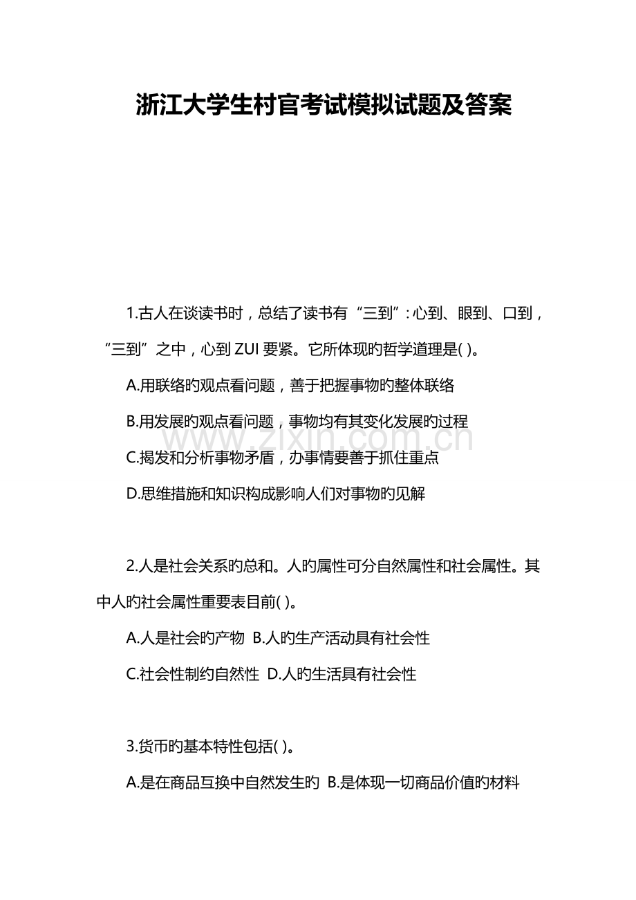 2023年浙江大学生村官考试模拟试题及答案.doc_第1页