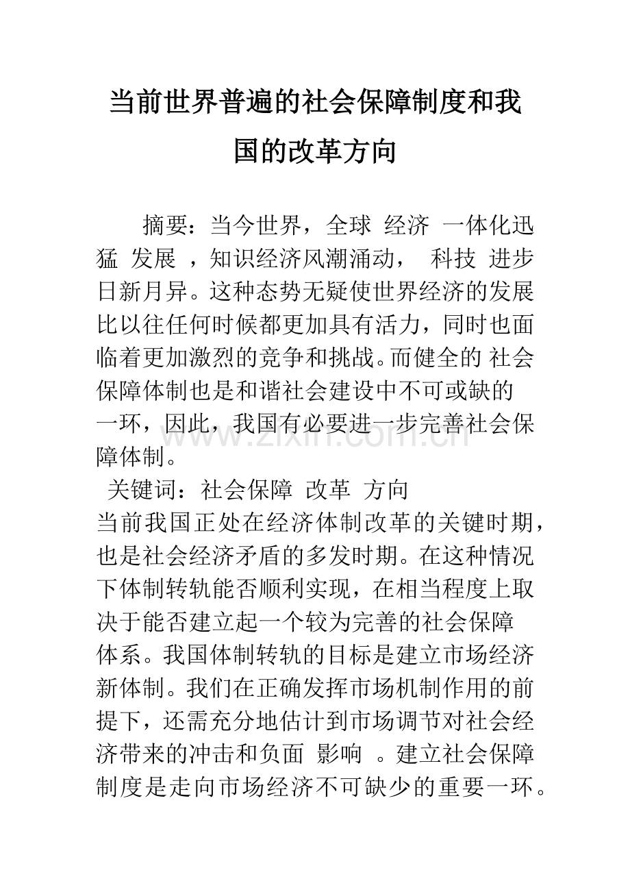 当前世界普遍的社会保障制度和我国的改革方向-1.docx_第1页