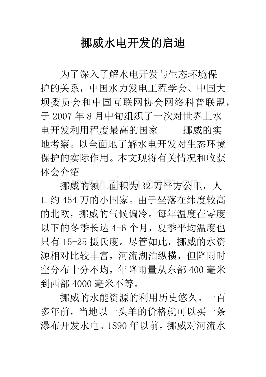 挪威水电开发的启迪.docx_第1页