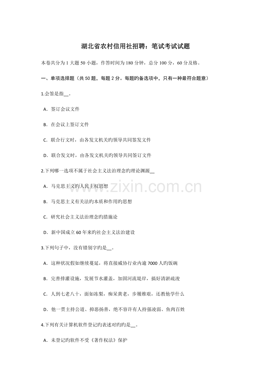 2023年湖北省农村信用社招聘笔试考试试题.doc_第1页