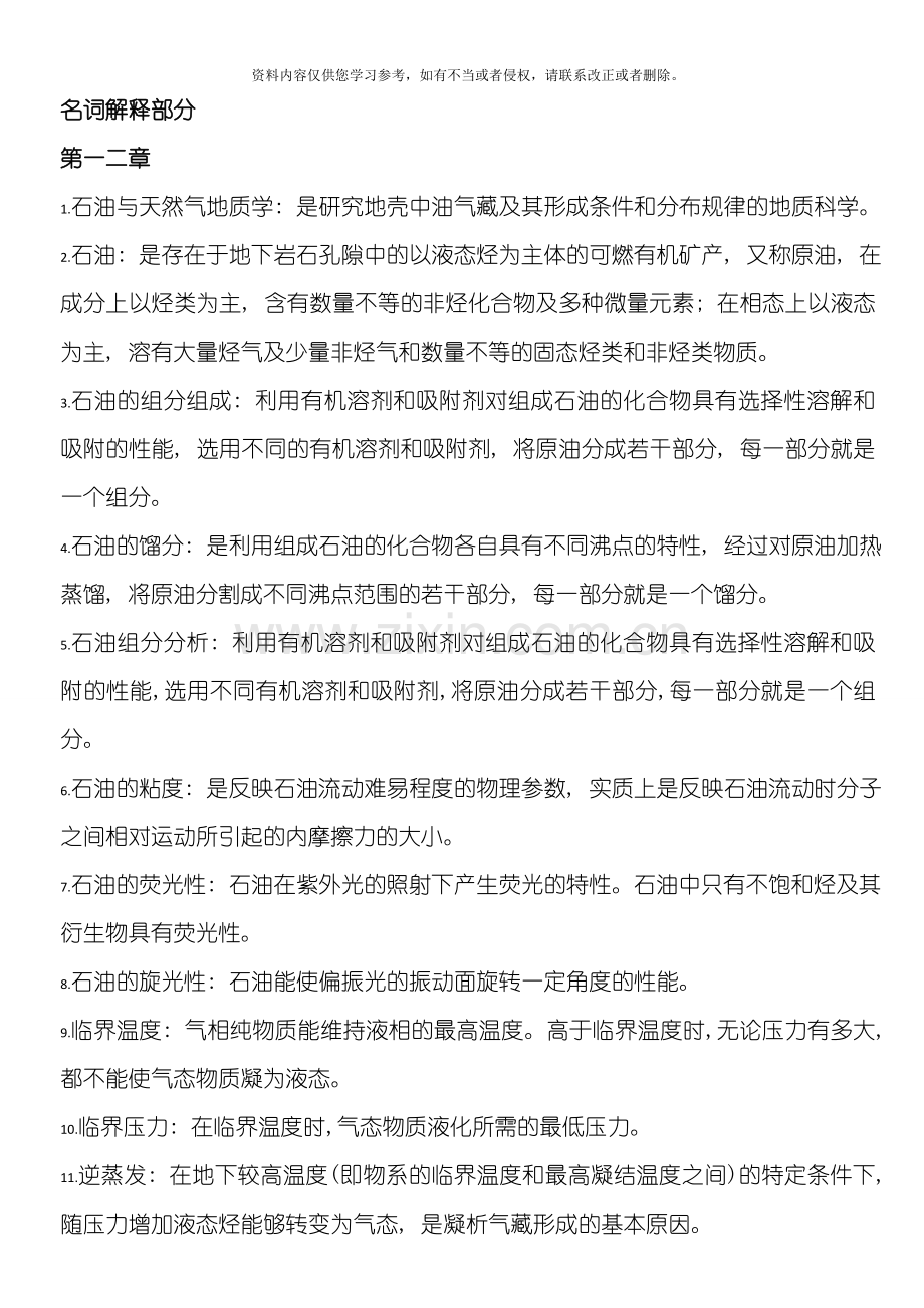 中国地大北京研究生入学石油与天然气地地质学名词解释模板.doc_第1页