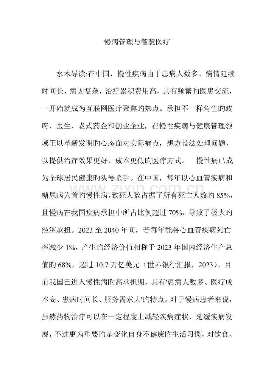 慢病管理与智慧医疗.doc_第1页
