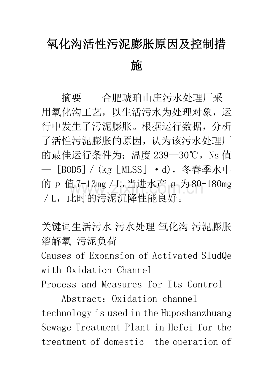 氧化沟活性污泥膨胀原因及控制措施.docx_第1页