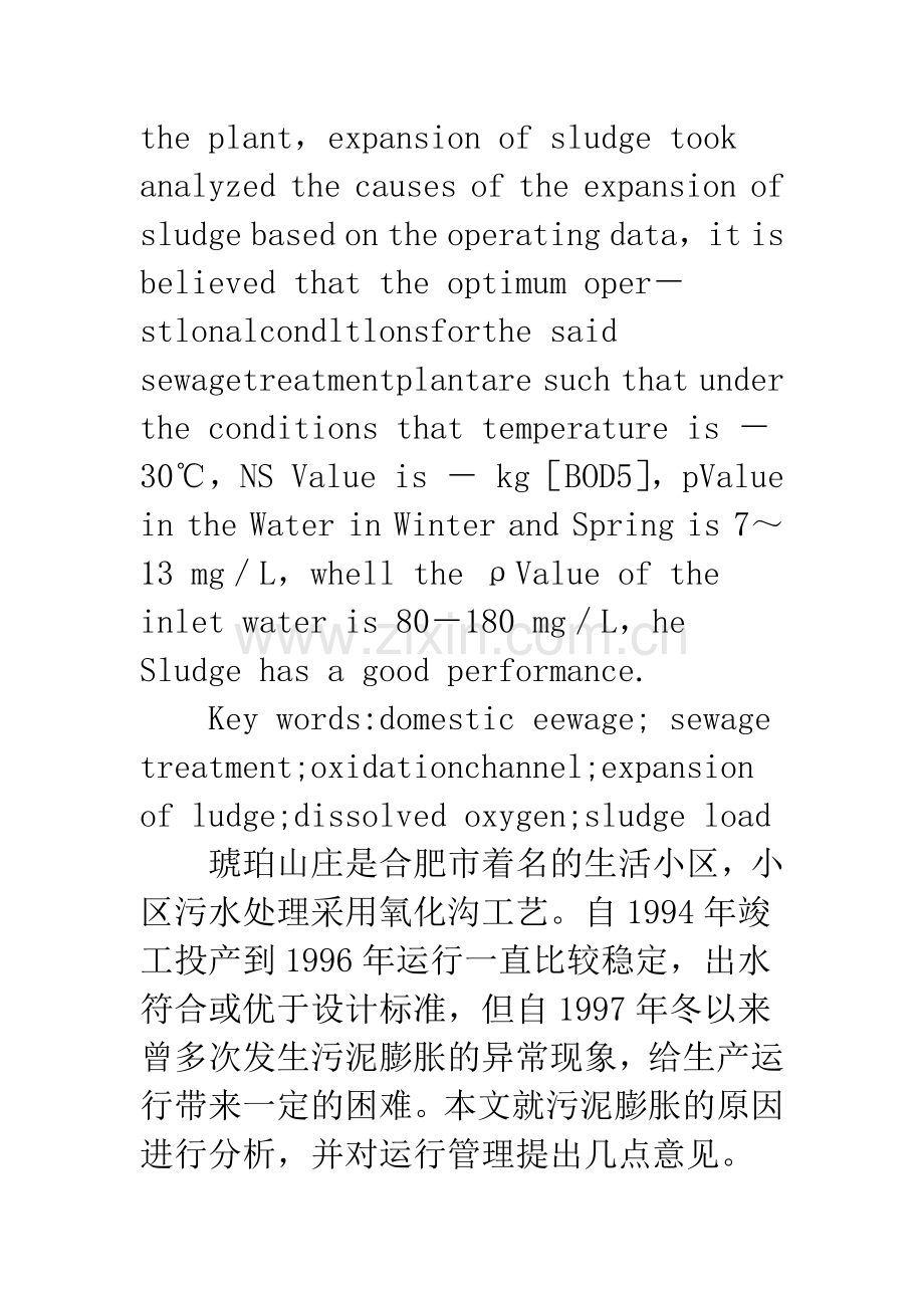 氧化沟活性污泥膨胀原因及控制措施.docx_第2页