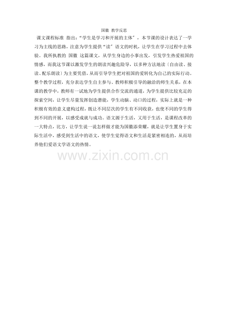 《国徽》教学反思.docx_第1页