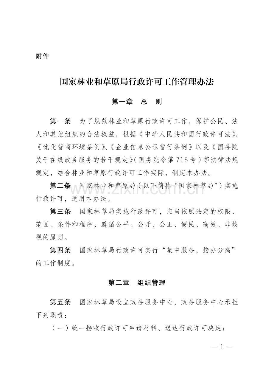 《国家林业和草原局行政许可工作管理办法》2021.4.1实施.pdf_第1页