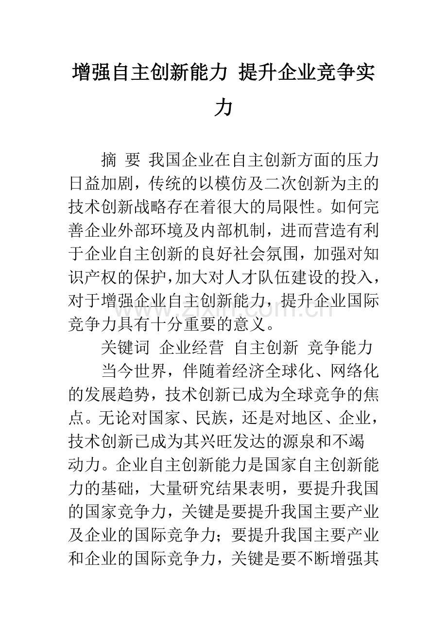 增强自主创新能力-提升企业竞争实力.docx_第1页