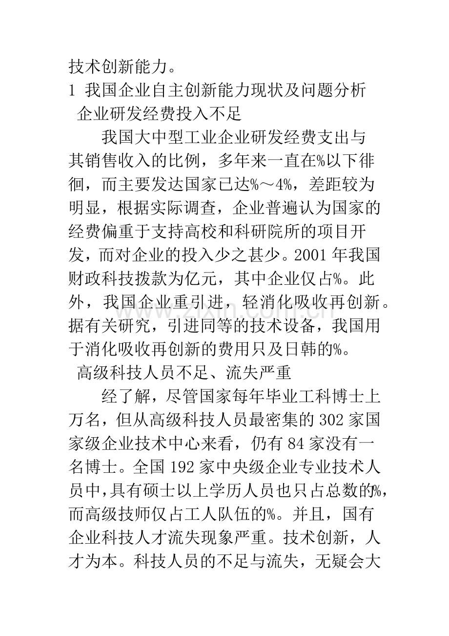 增强自主创新能力-提升企业竞争实力.docx_第2页