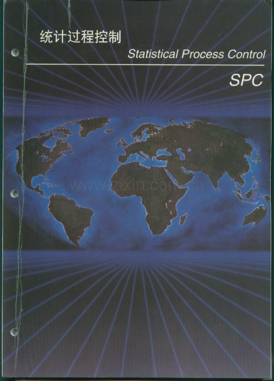 SPC统计过程控制参考手册.pdf_第1页
