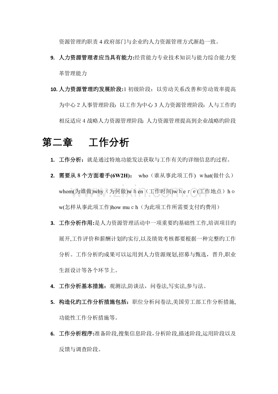 2023年自考人力资源管理一复习笔记.docx_第2页