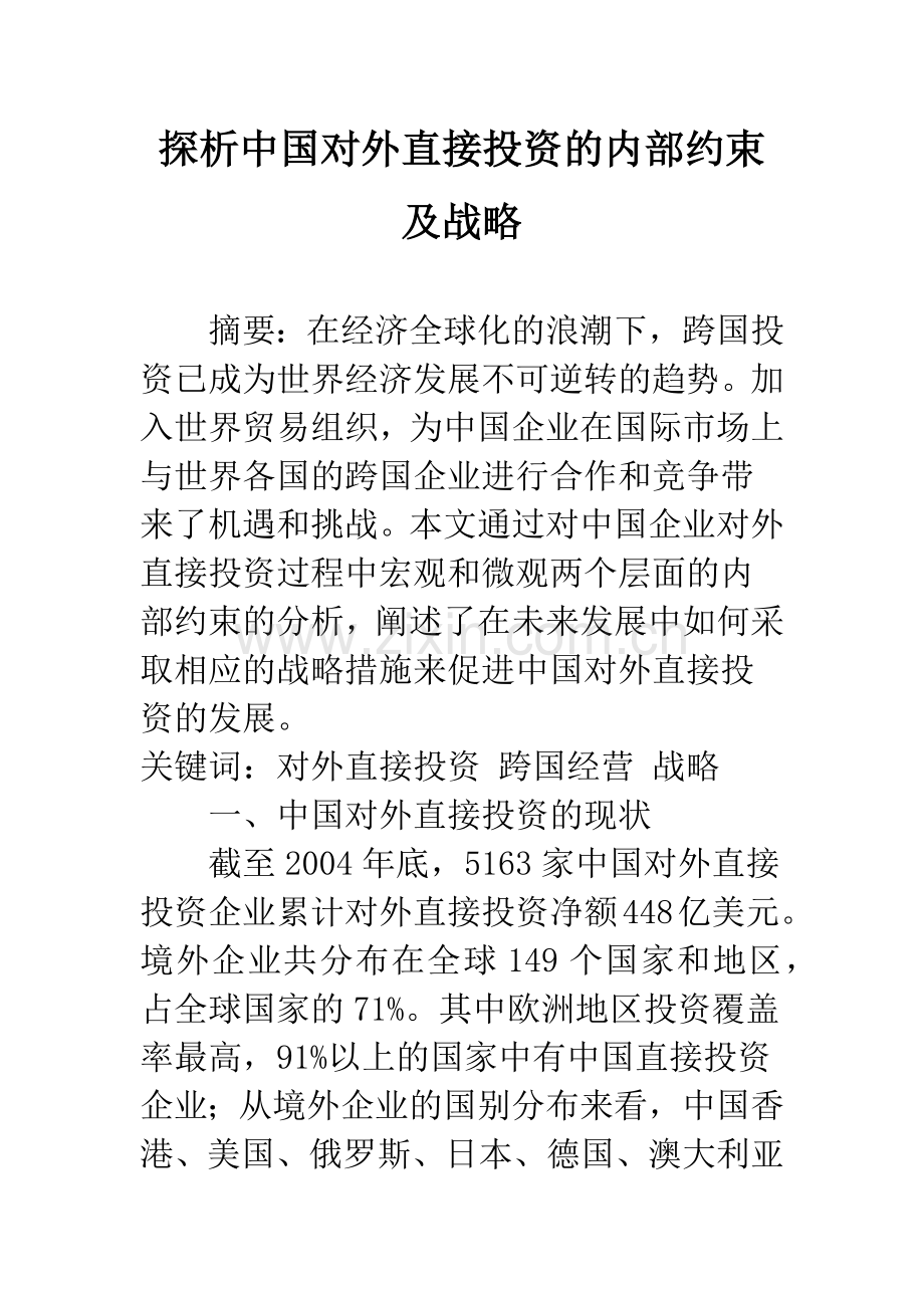 探析中国对外直接投资的内部约束及战略.docx_第1页