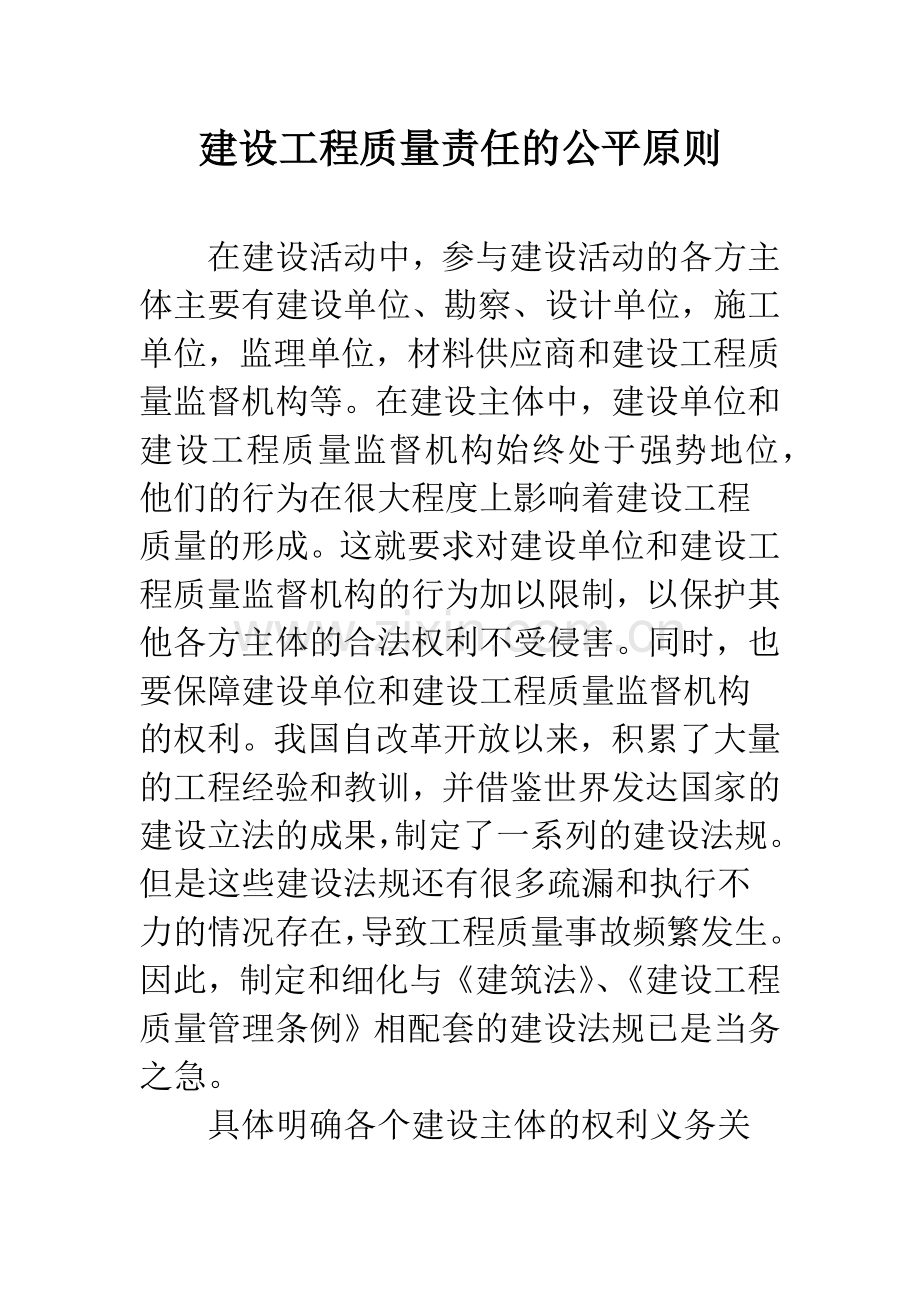 建设工程质量责任的公平原则.docx_第1页