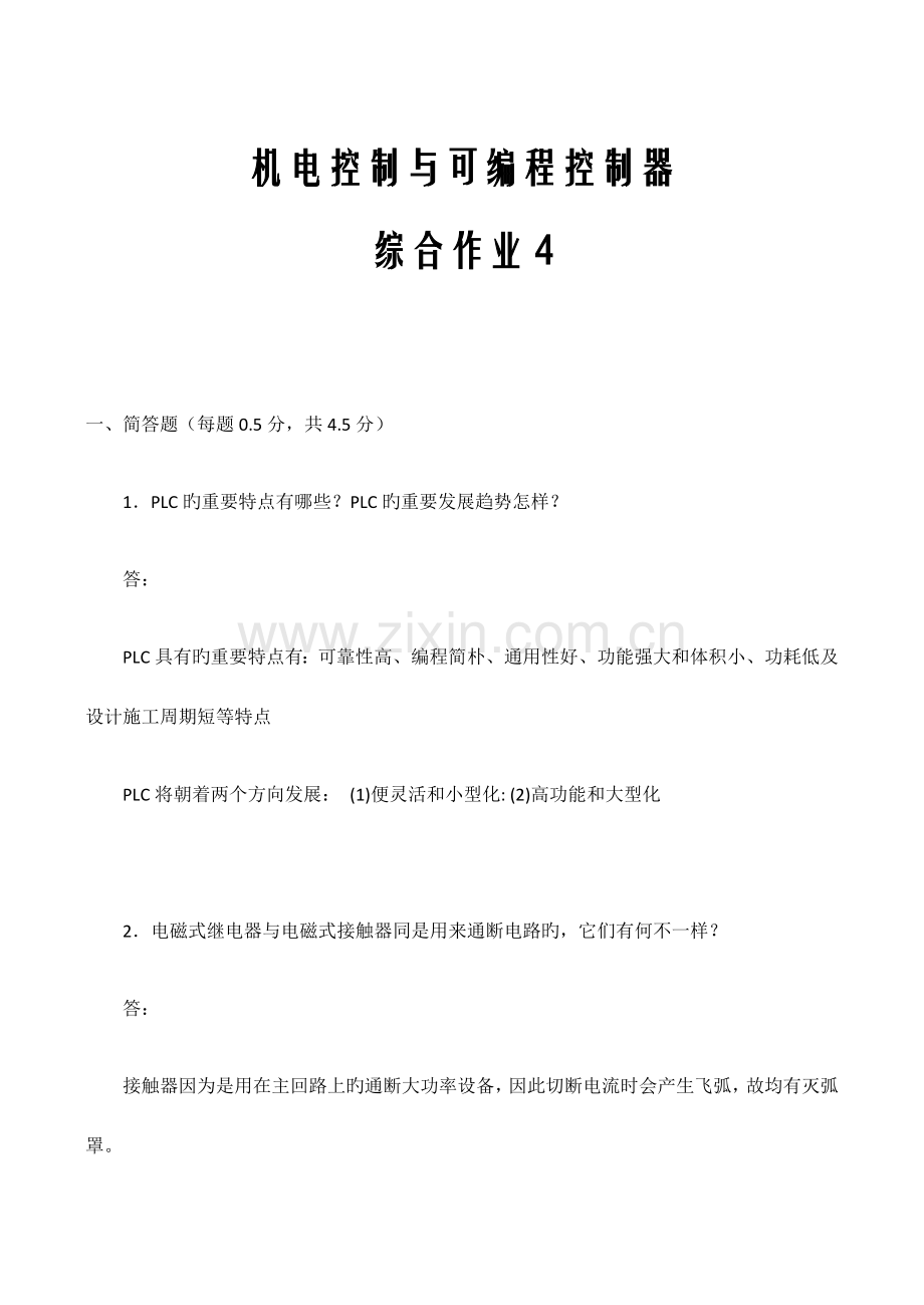 机电控制与可编程序控制综合记分作业.docx_第1页