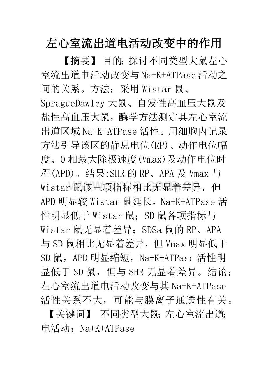 左心室流出道电活动改变中的作用.docx_第1页
