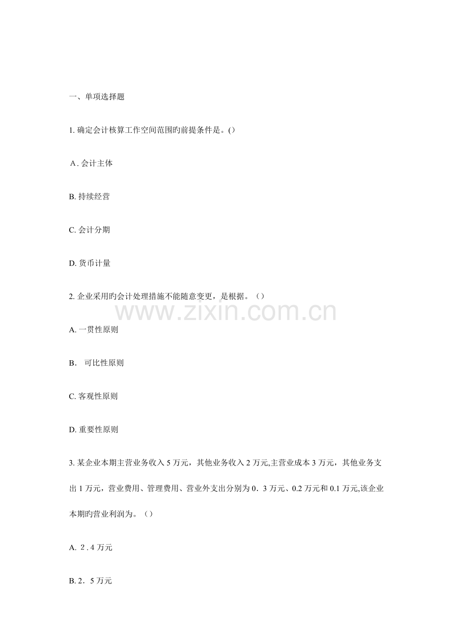 2023年会计从业资格考试会计基础试题和答案.doc_第1页