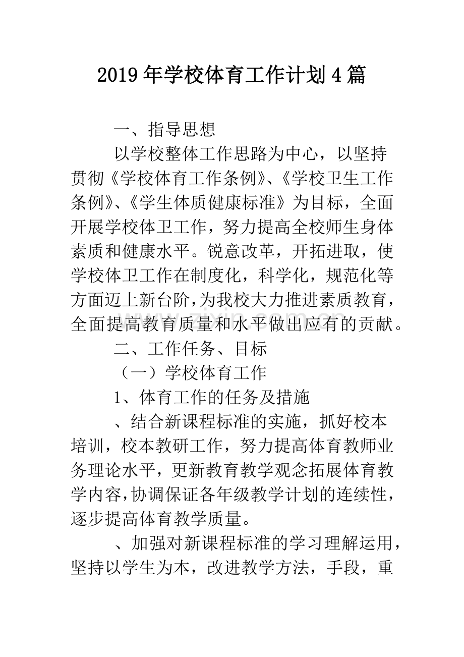 2019年学校体育工作计划4篇.doc_第1页