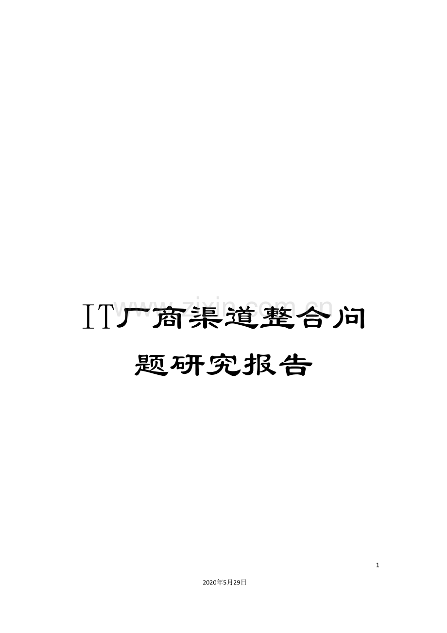 IT厂商渠道整合问题研究报告.doc_第1页