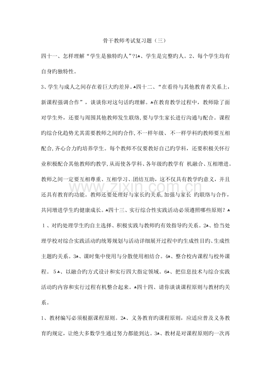 2023年骨干教师考试复习题.doc_第1页