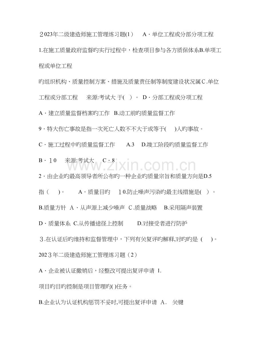 2023年二级建造师施工管理练习题.doc_第1页