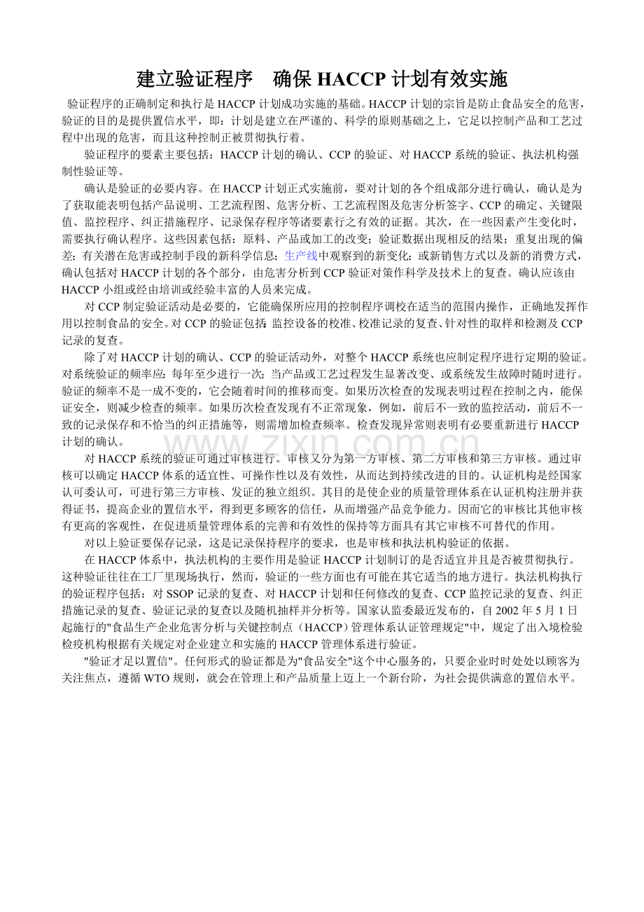 建立验证程序　确保HACCP计划有效实施.doc_第1页
