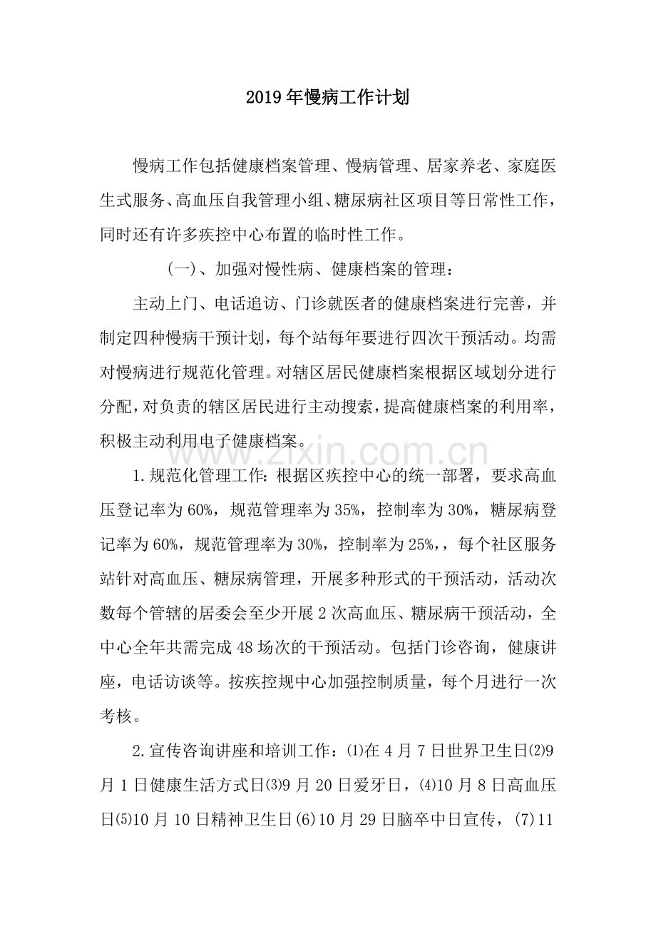 2019年慢病工作计划.docx_第1页