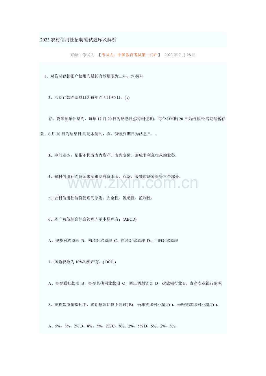 2023年农村信用社招聘笔试题库和答案.doc_第1页