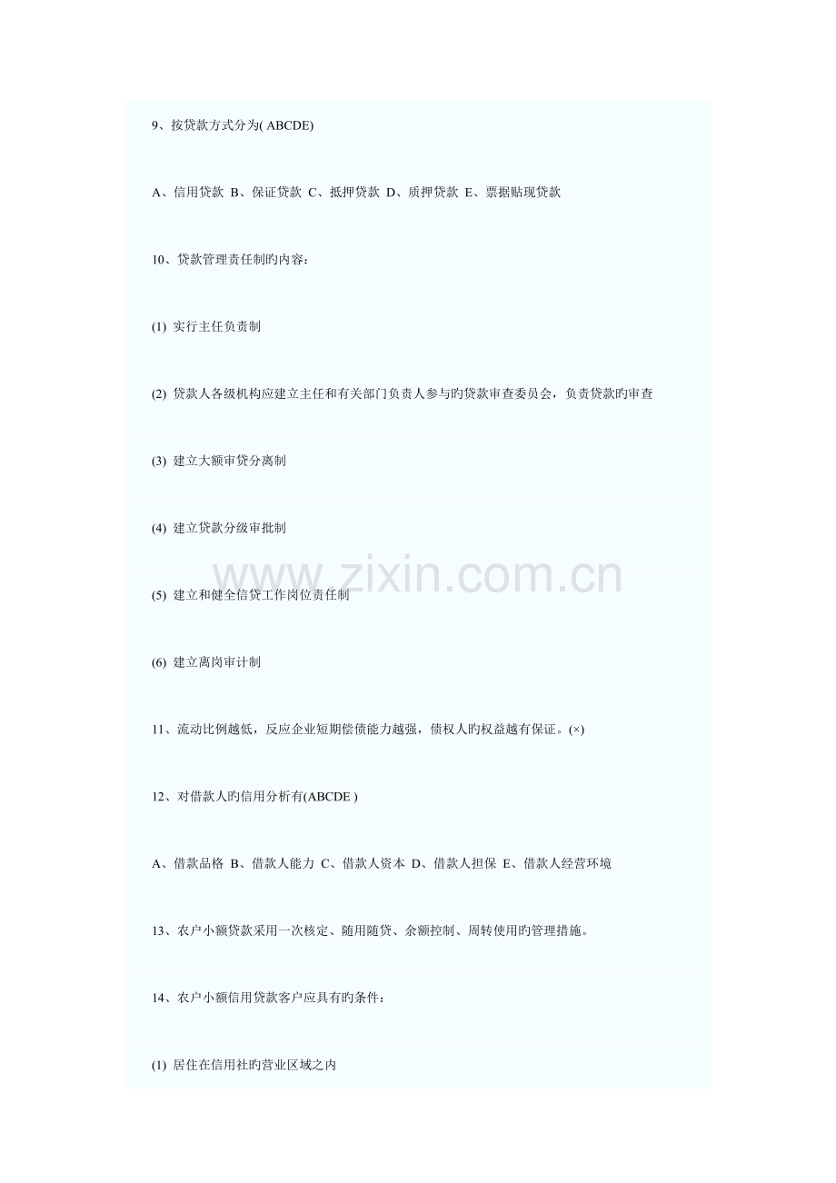 2023年农村信用社招聘笔试题库和答案.doc_第2页