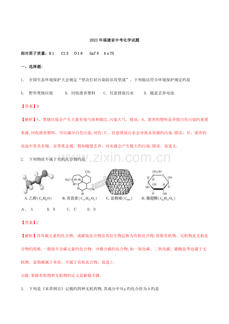 2023年福建省中考化学真题.doc_第1页