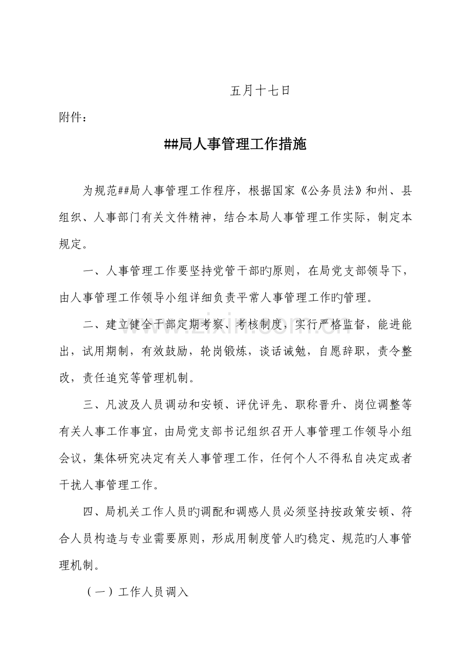 人事管理工作领导小组及操作办法.doc_第2页