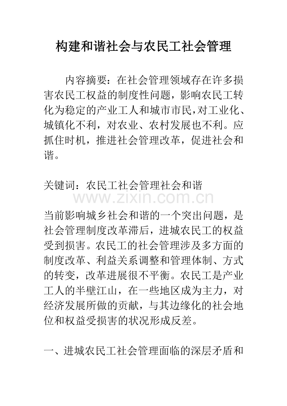 构建和谐社会与农民工社会管理.docx_第1页