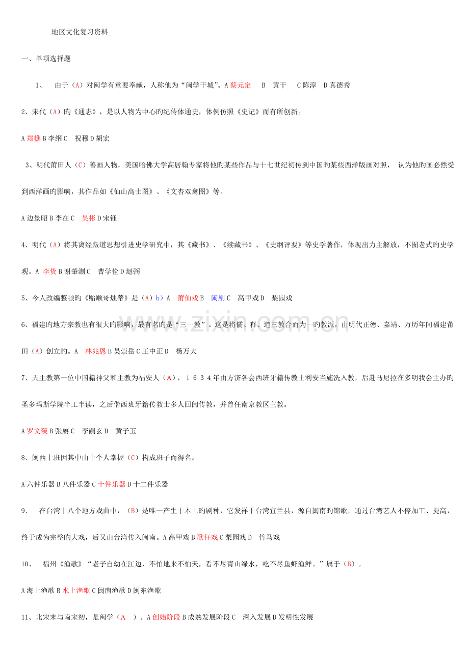 2023年电大形考地域文化专福建网上作业单选多选判断.doc_第1页
