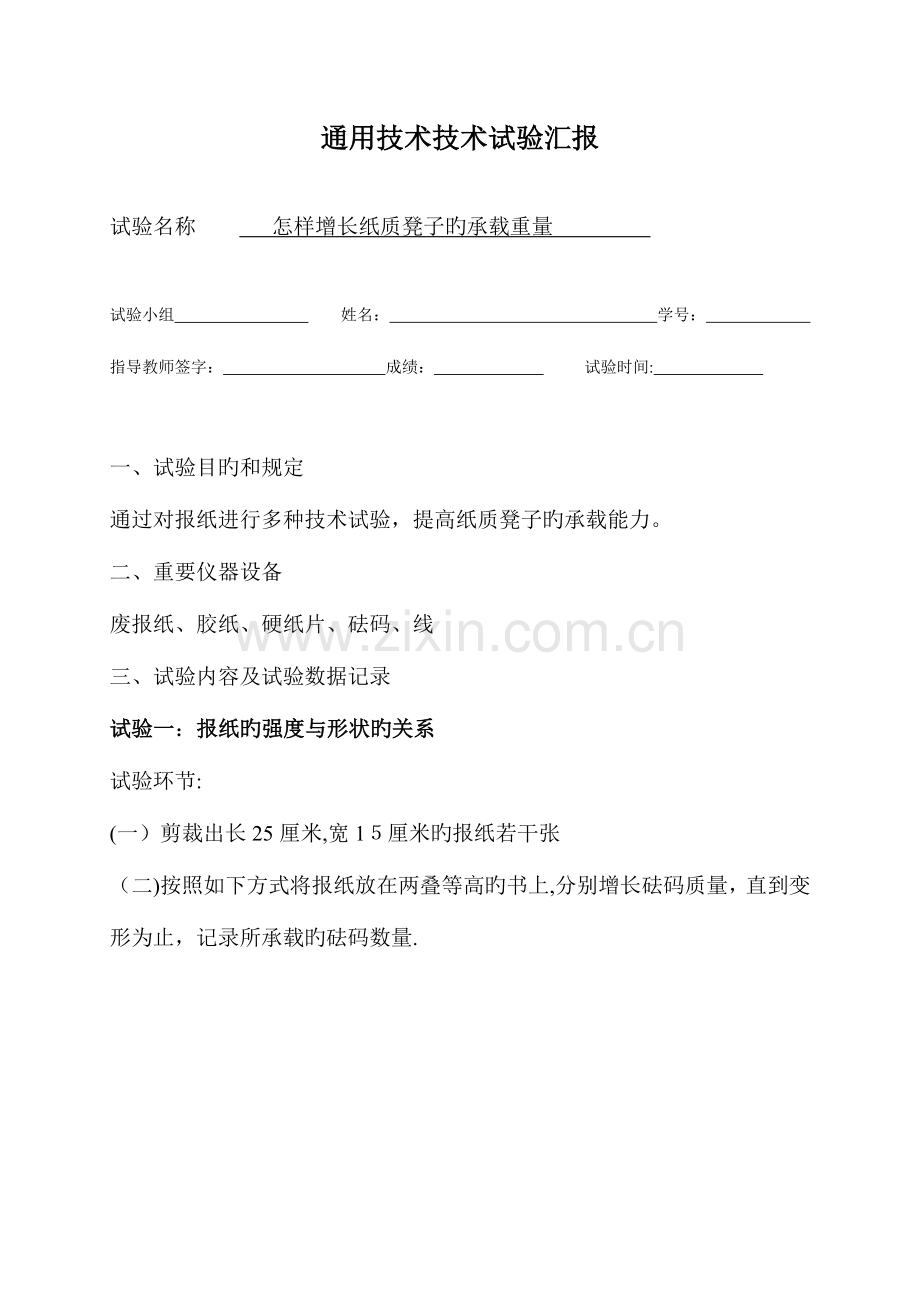 2023年通用技术实验报告.doc_第1页