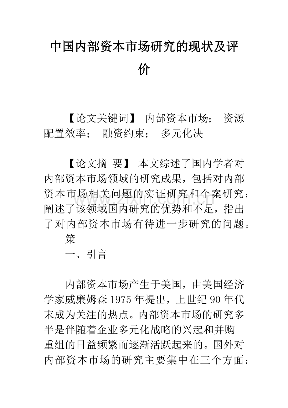 中国内部资本市场研究的现状及评价.docx_第1页