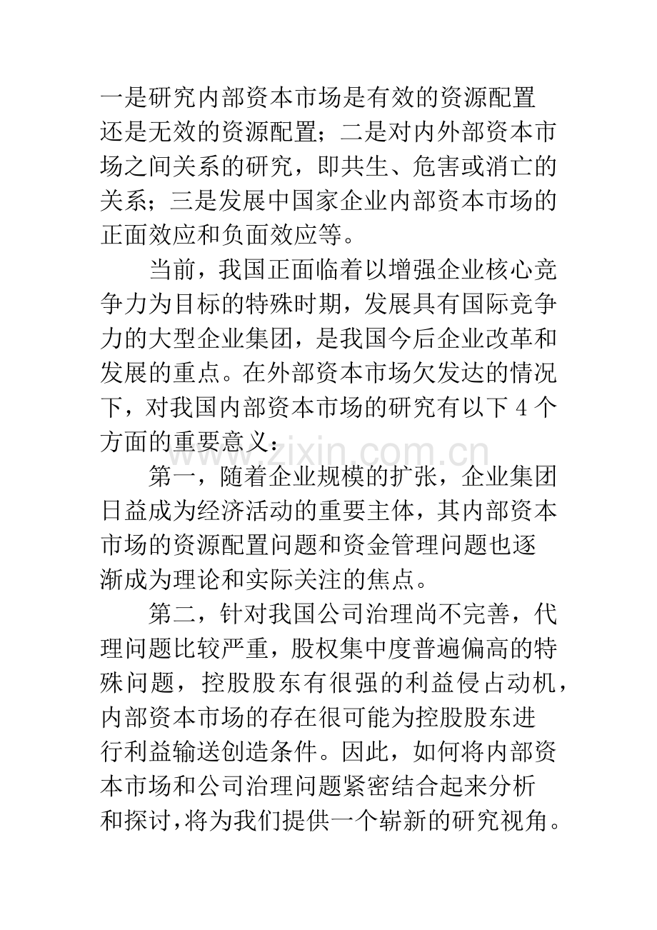 中国内部资本市场研究的现状及评价.docx_第2页