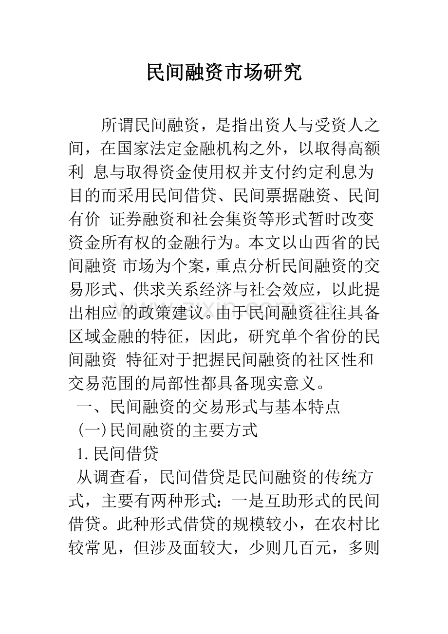 民间融资市场研究.docx_第1页