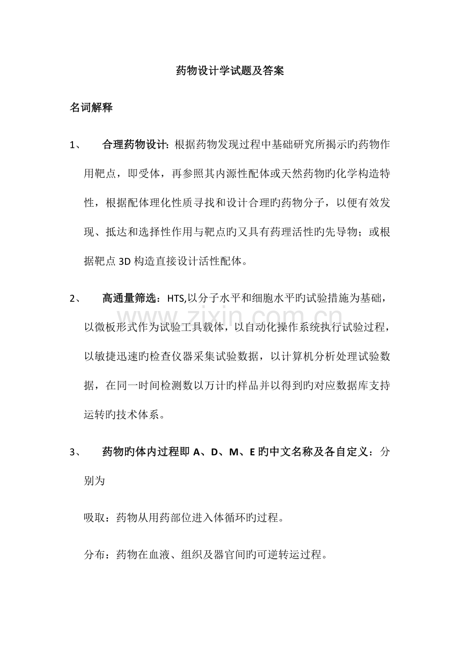 药物设计学试题.docx_第1页
