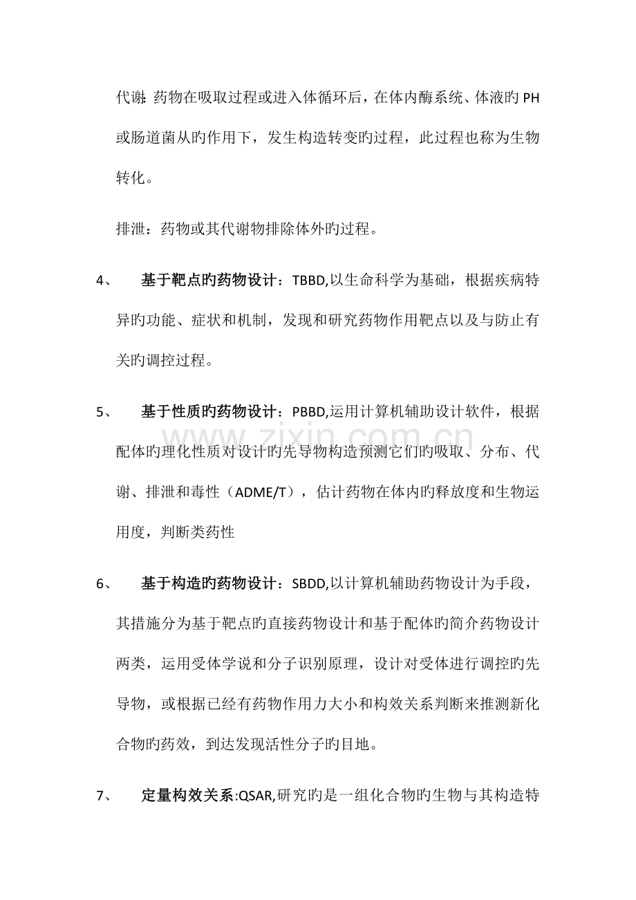 药物设计学试题.docx_第2页