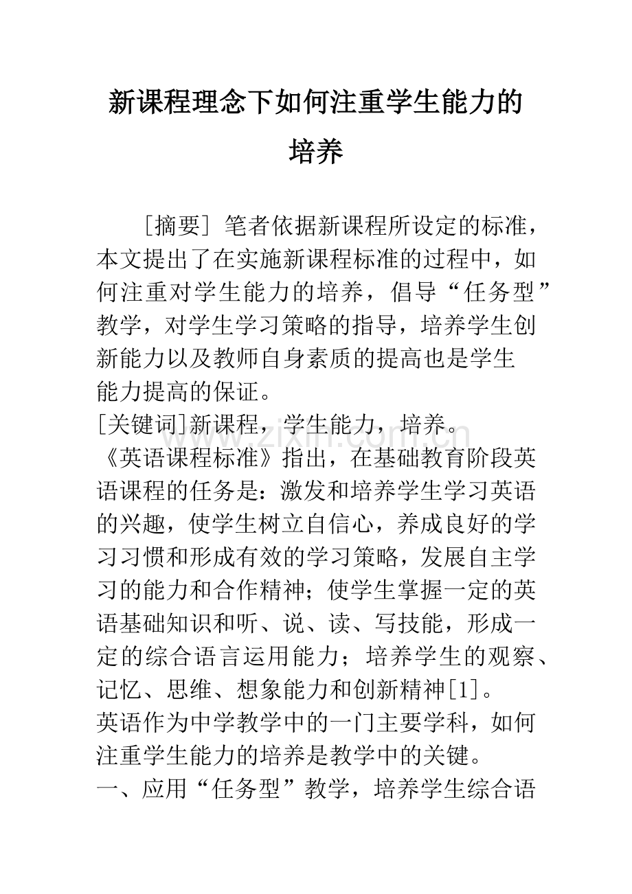 新课程理念下如何注重学生能力的培养.docx_第1页