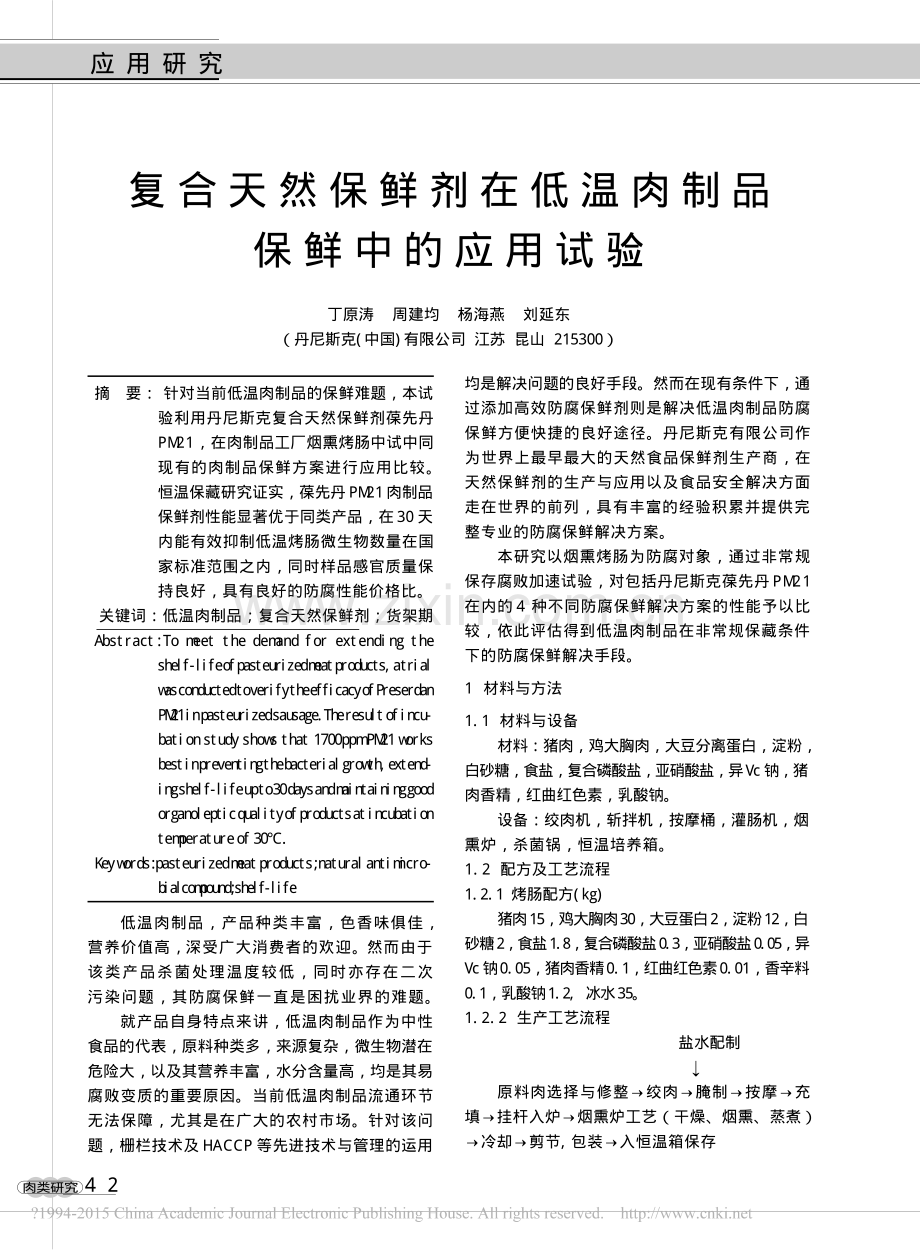 复合天然保鲜剂在低温肉制品保鲜中的应用试验.pdf_第1页