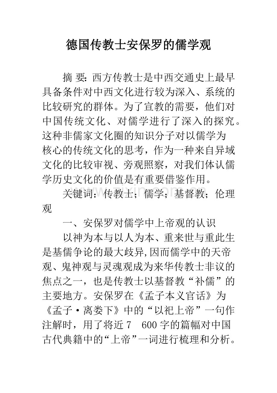 德国传教士安保罗的儒学观.docx_第1页