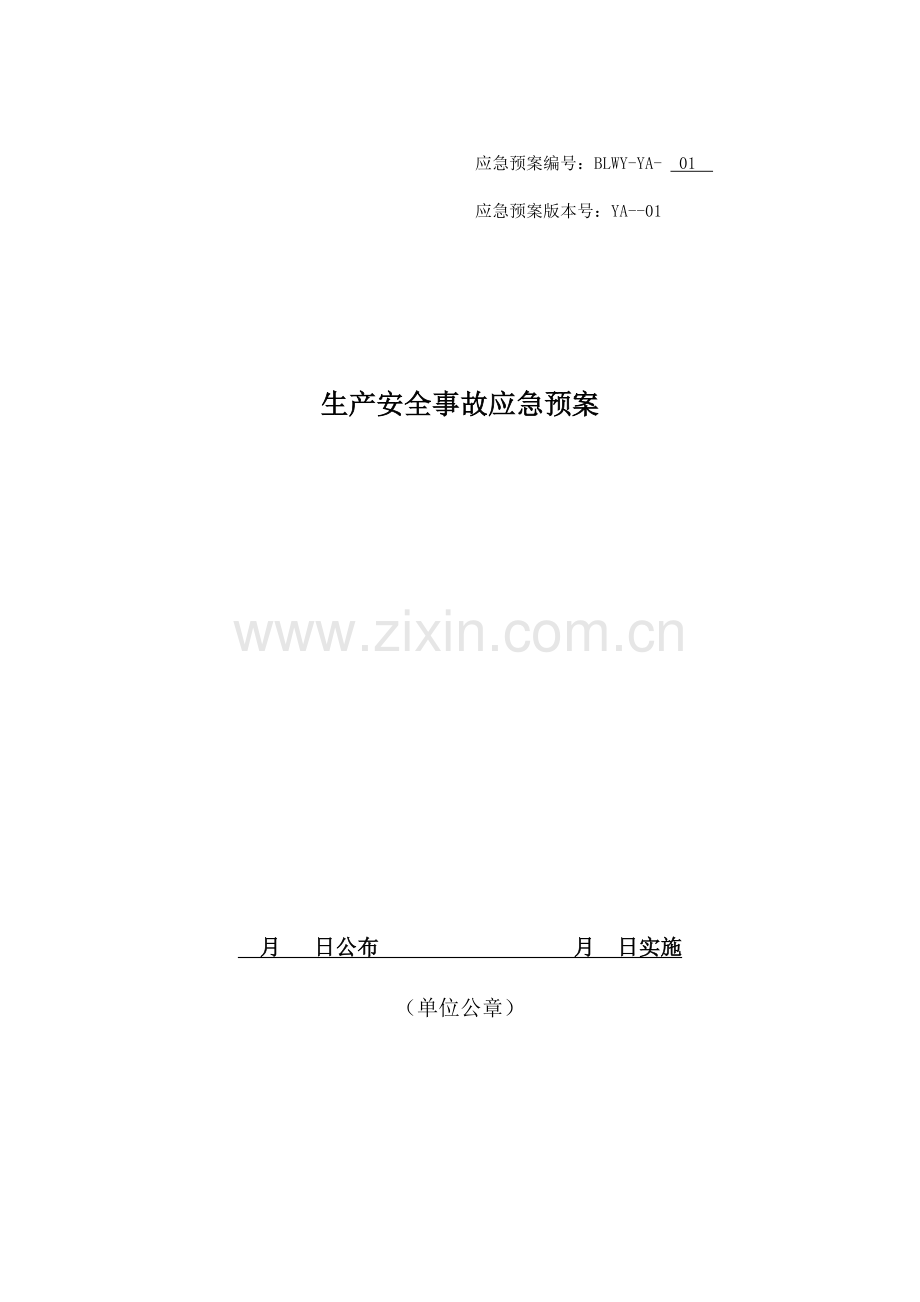 应急预案备案版本.docx_第1页