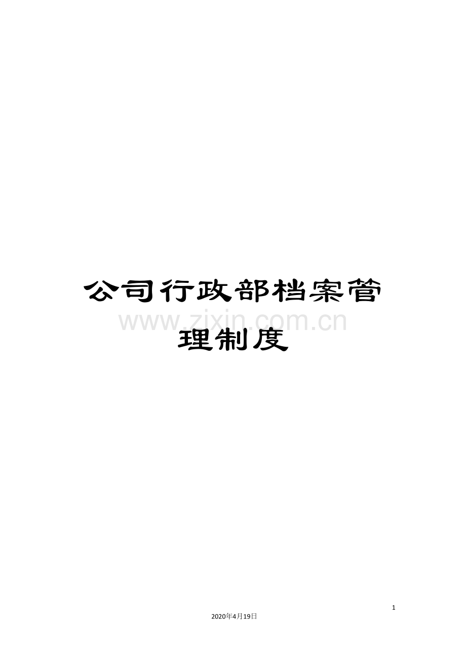 公司行政部档案管理制度.doc_第1页